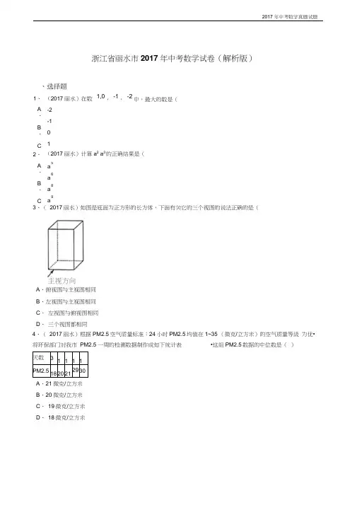 浙江省丽水市2017年中考数学试卷含答案