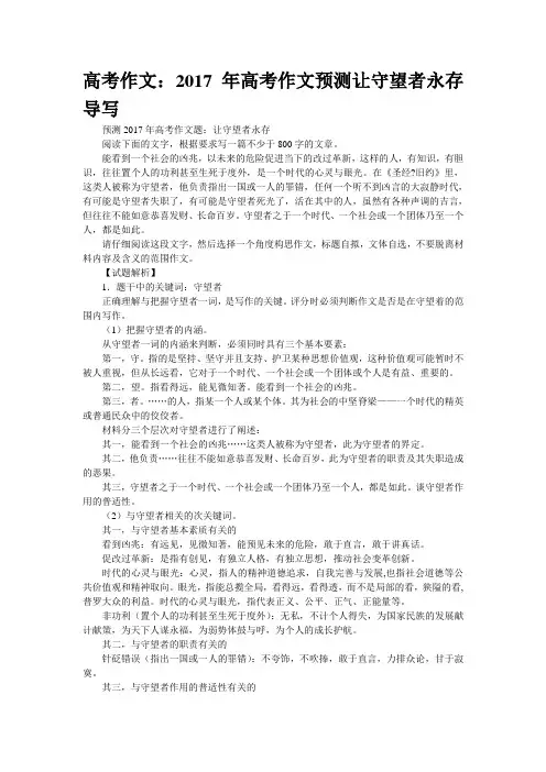 高考作文：2017年高考作文预测“让守望者永存”导写