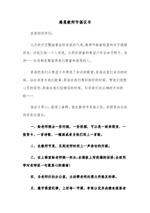 感恩教师节倡议书（六篇）