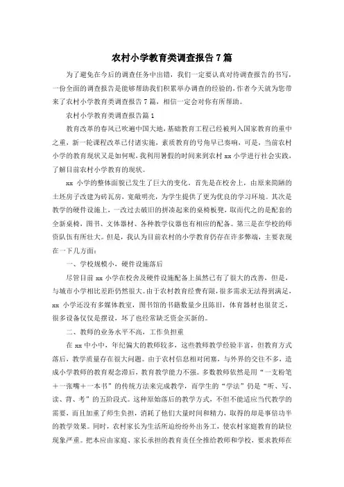 农村小学教育类调查报告7篇
