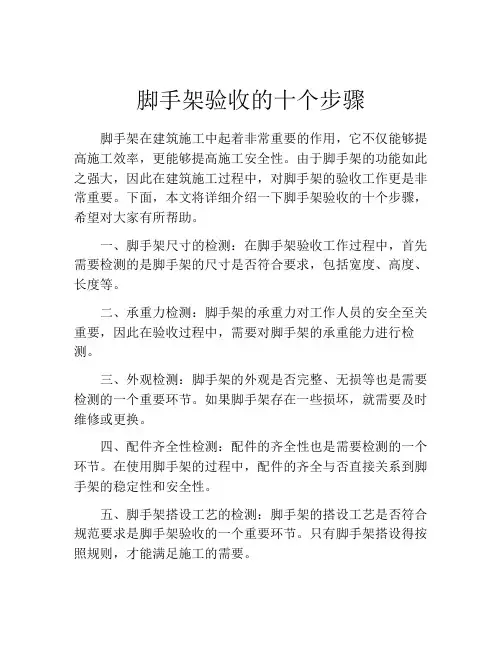 脚手架验收的十个步骤