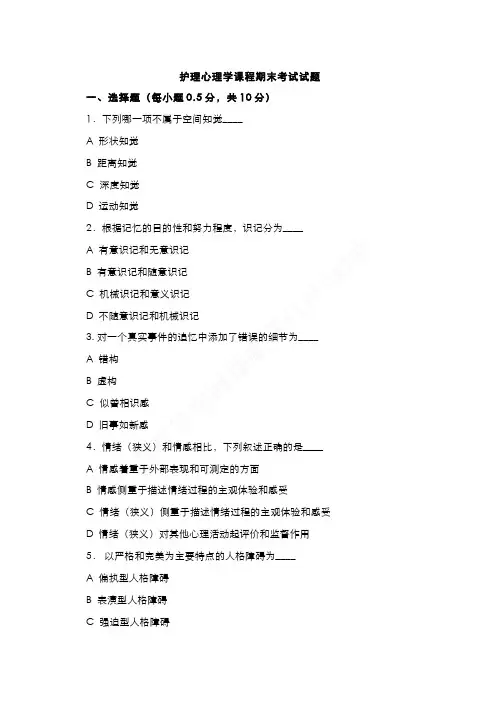 （2）--护理心理学课程期末考试（试题与答案题解）2