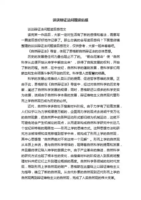 谈谈辩证法问题读后感