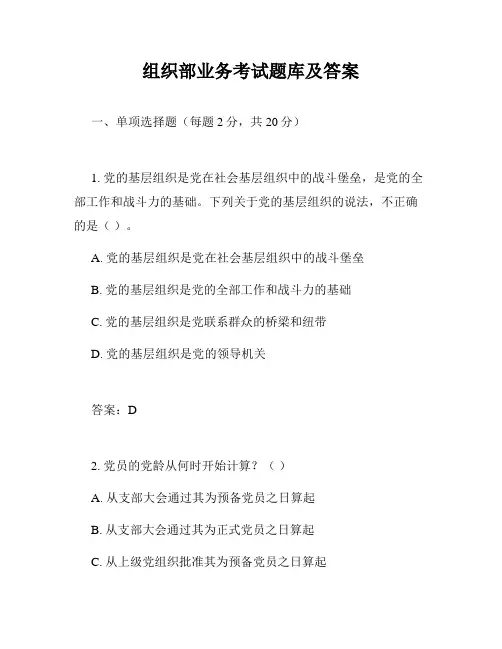 组织部业务考试题库及答案