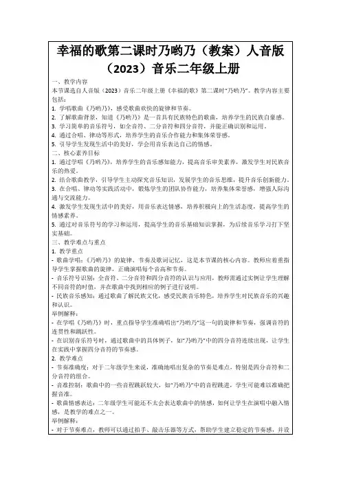 幸福的歌第二课时乃哟乃(教案)人音版(2023)音乐二年级上册