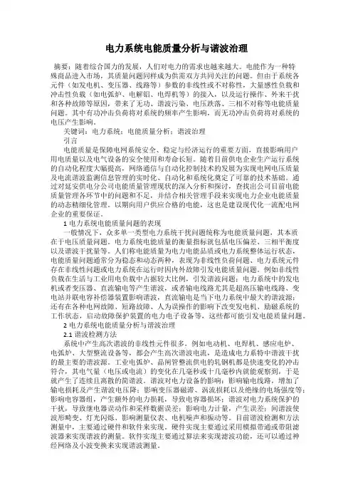 电力系统电能质量分析与谐波治理
