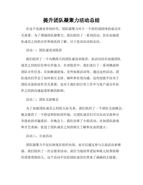 提升团队凝聚力活动总结