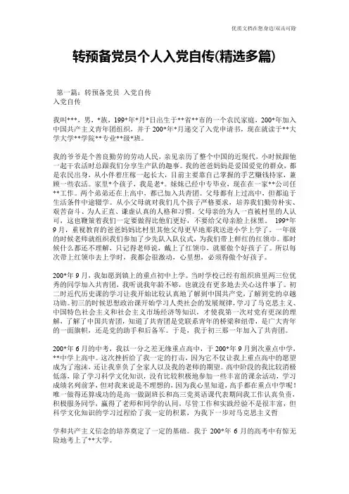 转预备党员个人入党自传(精选多篇)