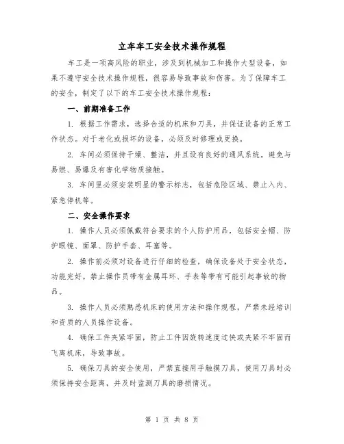 立车车工安全技术操作规程（三篇）