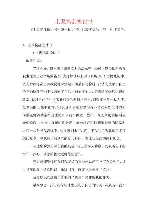 上课捣乱检讨书
