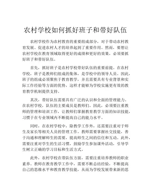 农村学校如何抓好班子和带好队伍