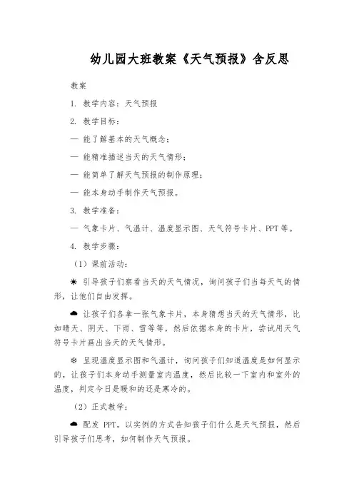 幼儿园大班教案《天气预报》含反思