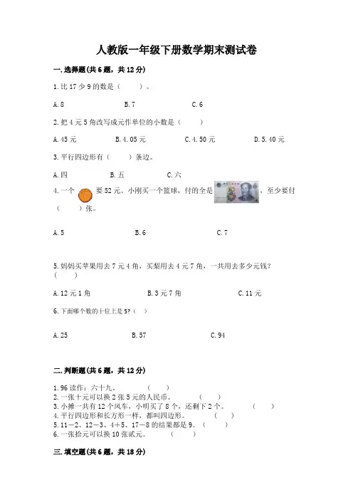 人教版一年级下册数学期末测试卷附参考答案(考试直接用)