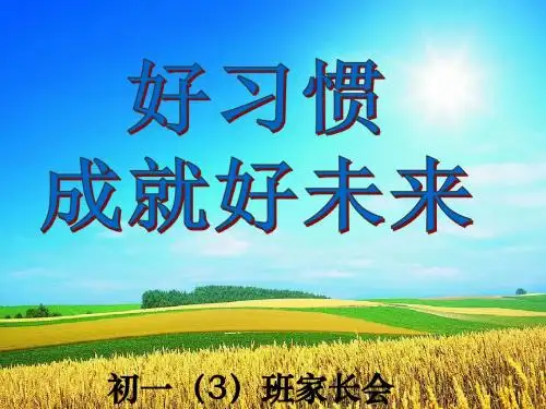 七年级上学期家长会课件