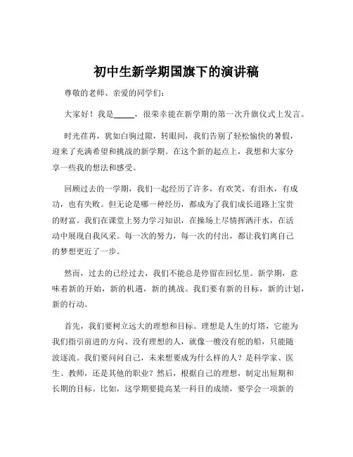 初中生新学期国旗下的演讲稿