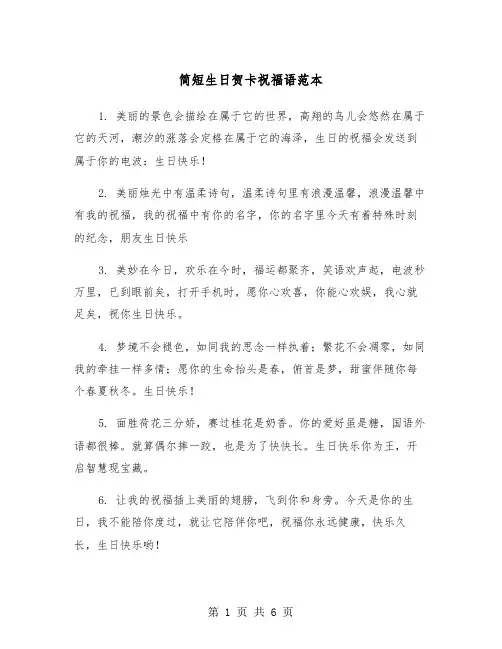 简短生日贺卡祝福语范本（2篇）