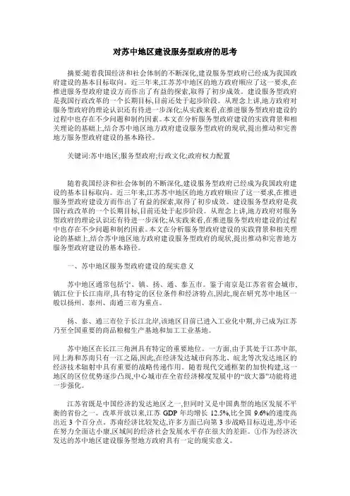 对苏中地区建设服务型政府的思考