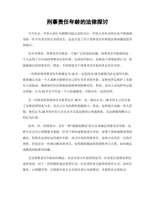 刑事责任年龄的法律探讨