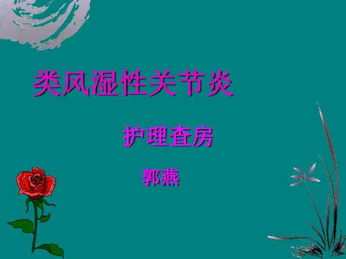 类风湿性关节炎患者护理查房[1]