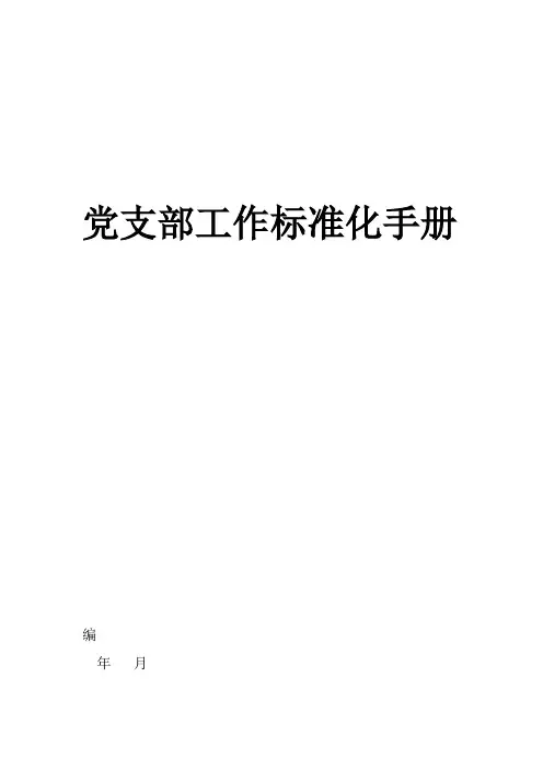 党支部工作标准化手册