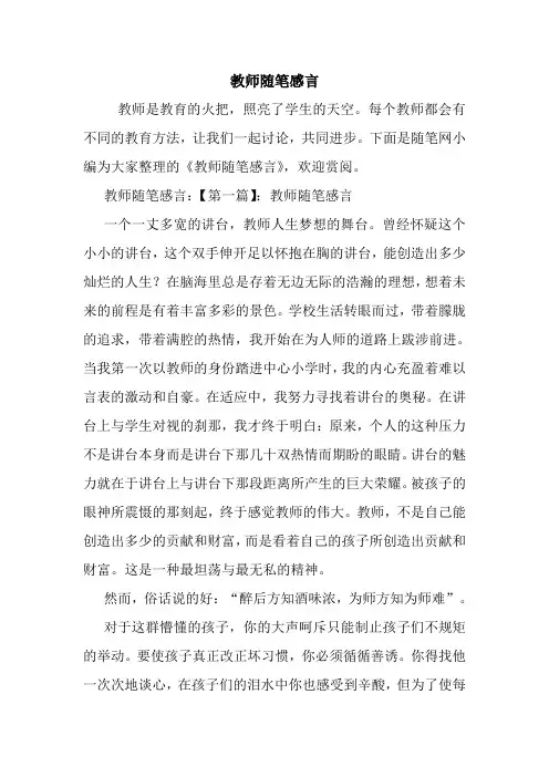 最新教师随笔感言