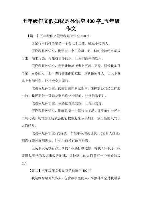 五年级作文假如我是孙悟空400字_五年级作文