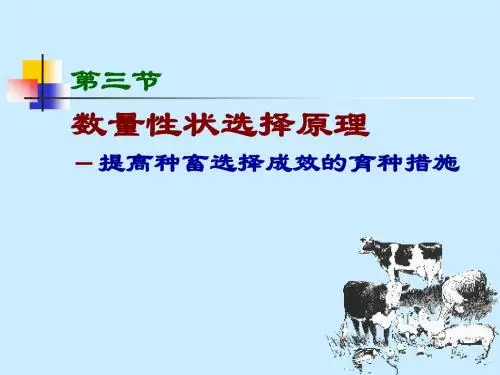 动物育种学-第二章-选择原理与方法2
