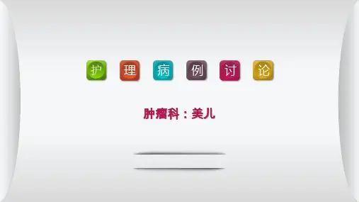 肿瘤科病例讨论ppt课件