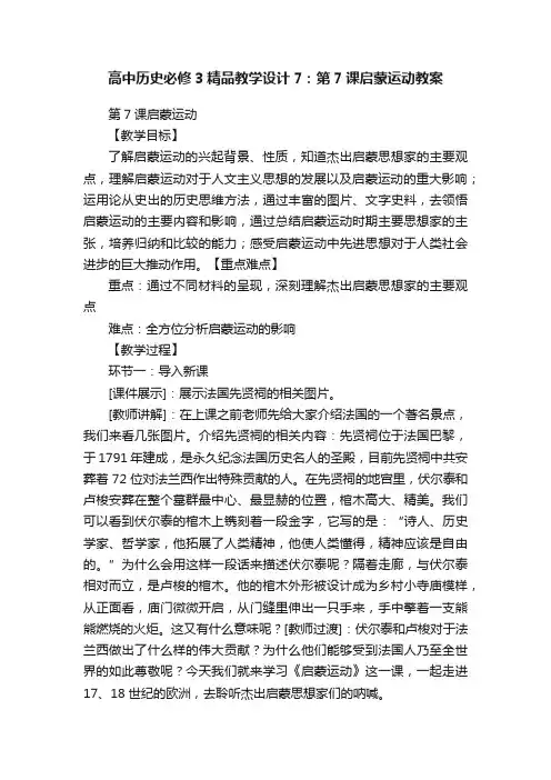 高中历史必修3精品教学设计7：第7课启蒙运动教案