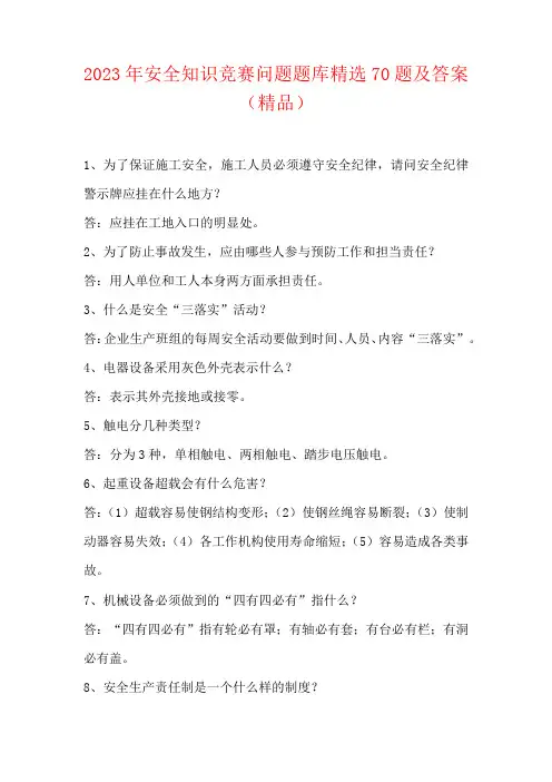2023年安全知识竞赛问题题库题及答案