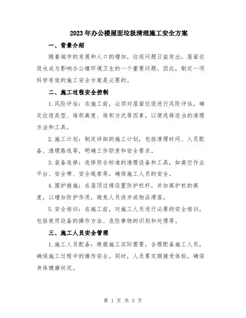 2023年办公楼屋面垃圾清理施工安全方案