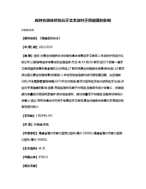 两种充填体修复后牙Ⅱ类洞对牙周健康的影响