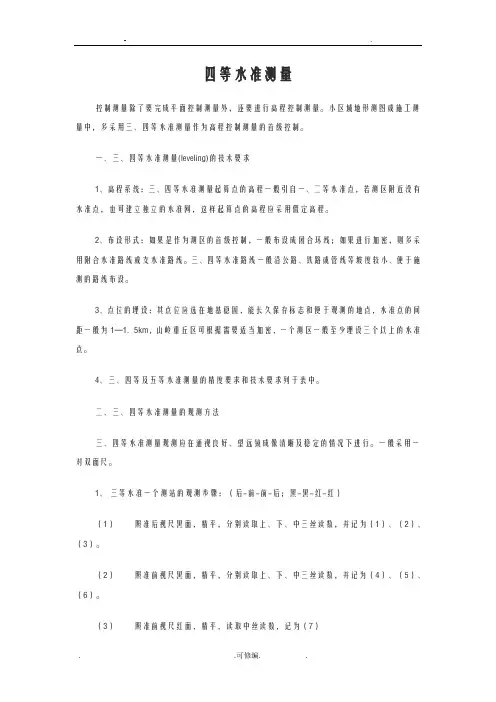 工程现场水准测量步骤(四等)