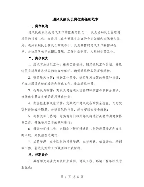 通风队副队长岗位责任制范本（2篇）