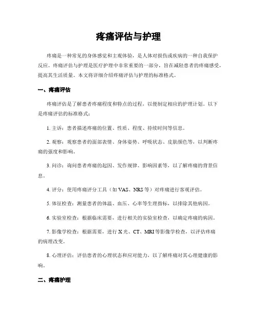 疼痛评估与护理