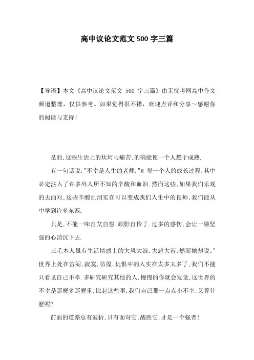 高中议论文范文500字三篇