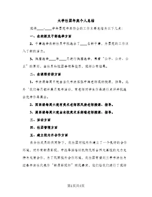 大学社团年度个人总结（2篇）