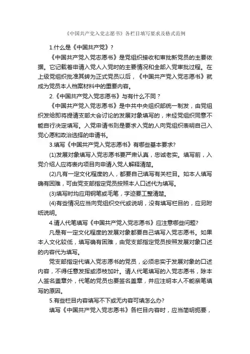 《中国共产党入党志愿书》各栏目填写要求及格式范例_入党程序_