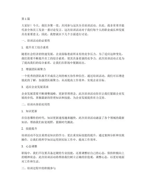 全员培训活动讨论发言稿(3篇)