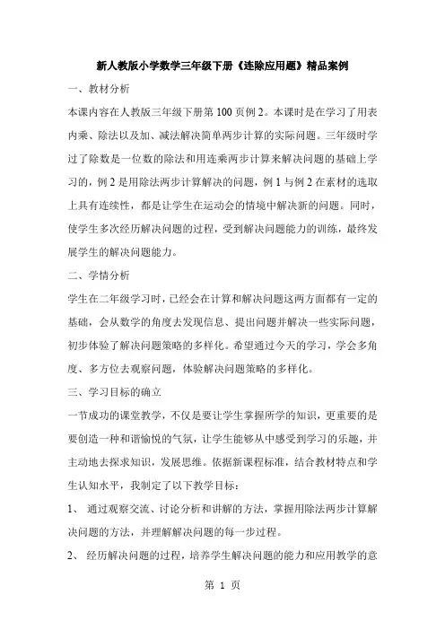 小学数学三年级下册《连除应用题》精品案例共7页文档