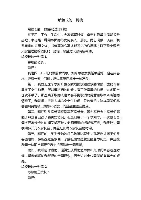 给校长的一封信