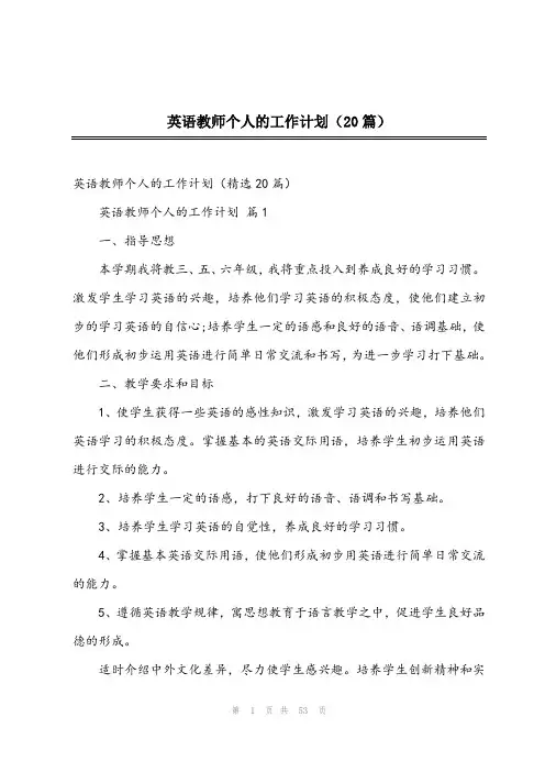 2024年英语教师个人的工作计划(20篇)