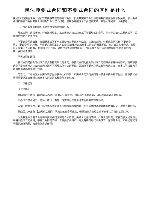 民法典要式合同和不要式合同的区别是什么