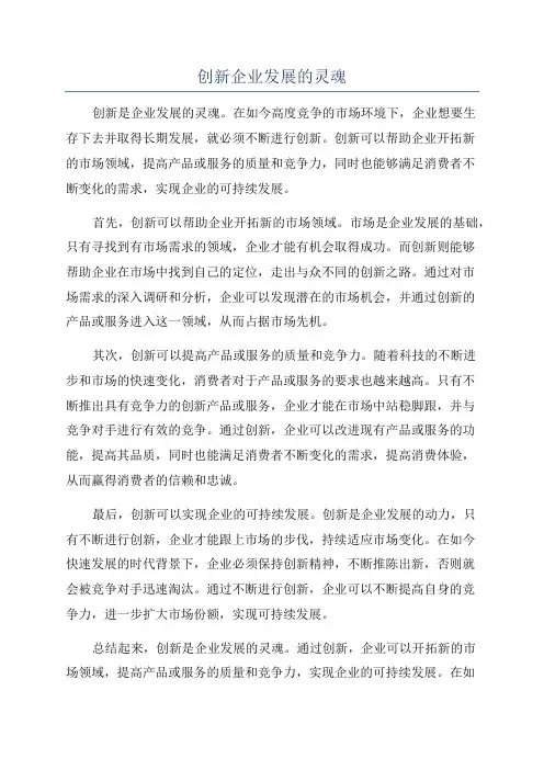 创新企业发展的灵魂