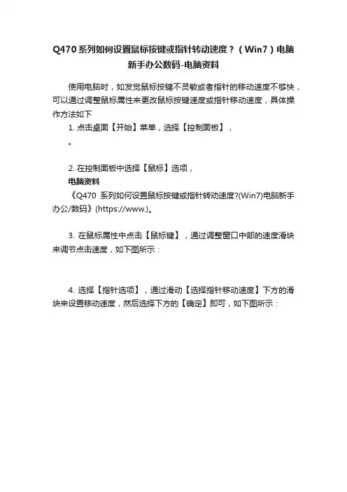 Q470系列如何设置鼠标按键或指针转动速度？（Win7）电脑新手办公数码-电脑资料