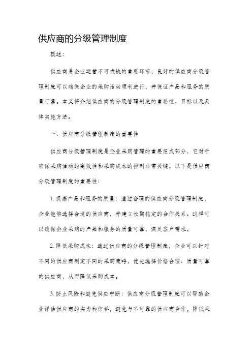 供应商的分级管理制度
