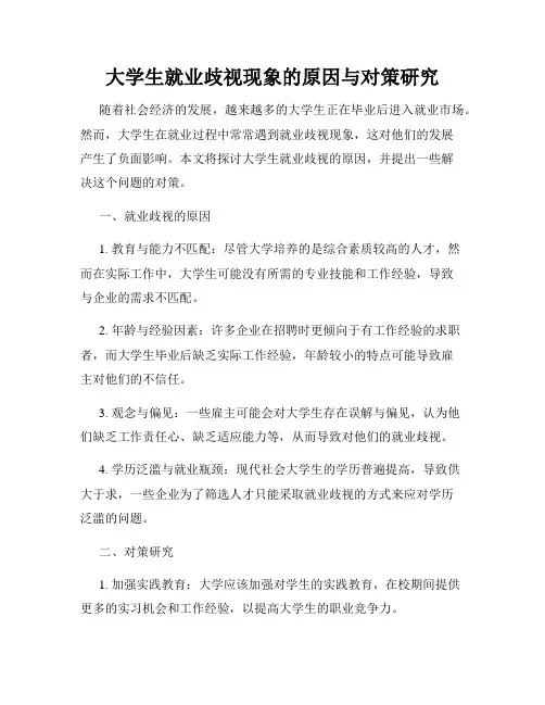 大学生就业歧视现象的原因与对策研究