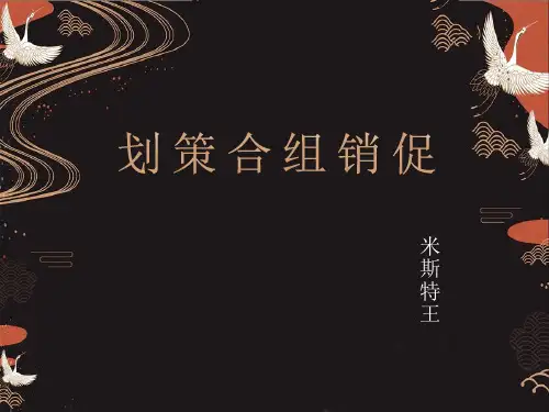 促销组合策略课件