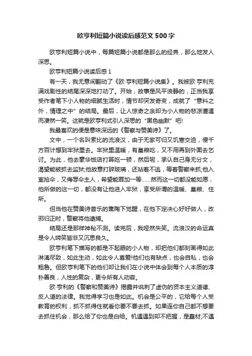 欧亨利短篇小说读后感范文500字