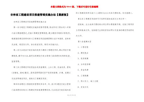 吉林省工程建设项目报建管理实施办法【最新版】